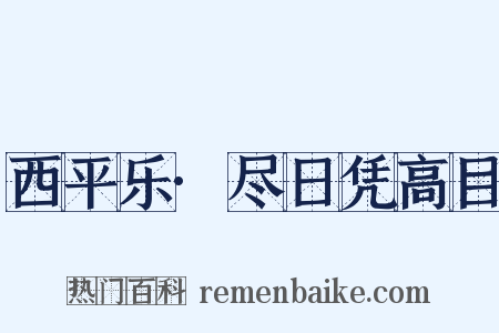 西平乐·尽日凭高目是什么意思的图片